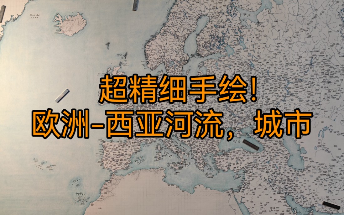 在绘制地形之前,好好看一眼欧洲和西亚的城市与河流吧哔哩哔哩bilibili