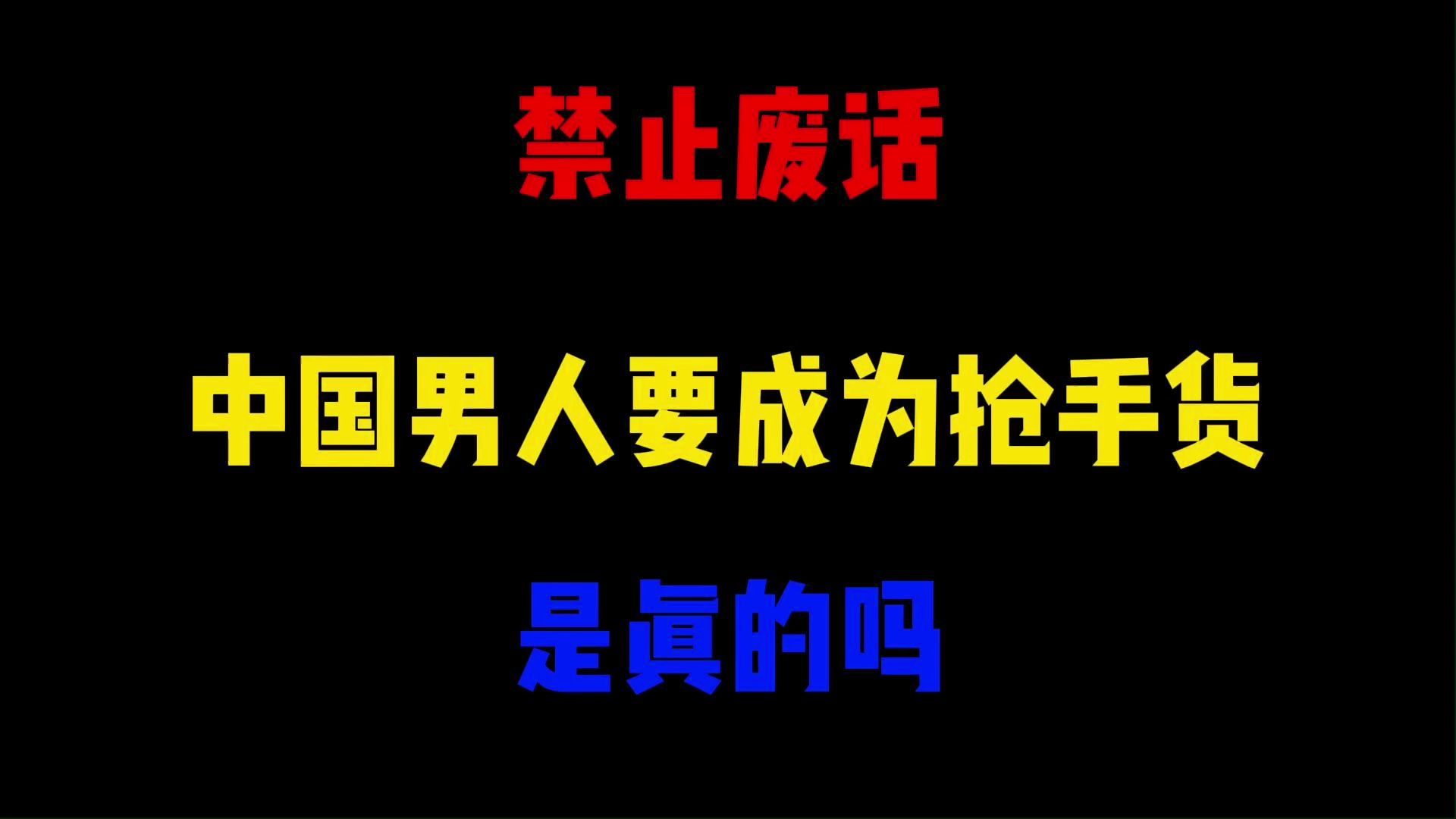 [图]禁止废话：中国男人要成为抢手货？是真的吗