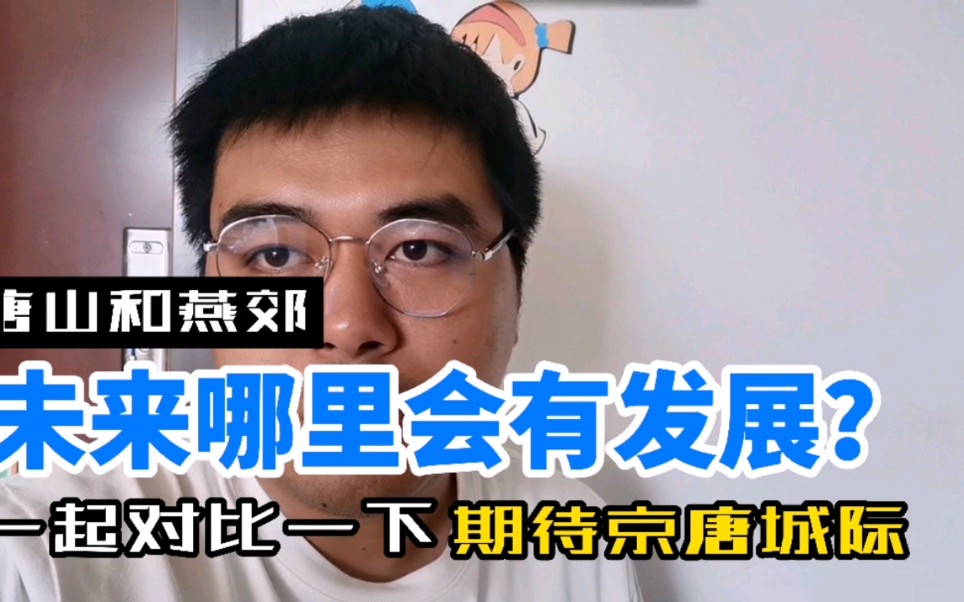 唐山和燕郊未来哪里会有发展?来对比一下,期待京唐城际早日通车哔哩哔哩bilibili