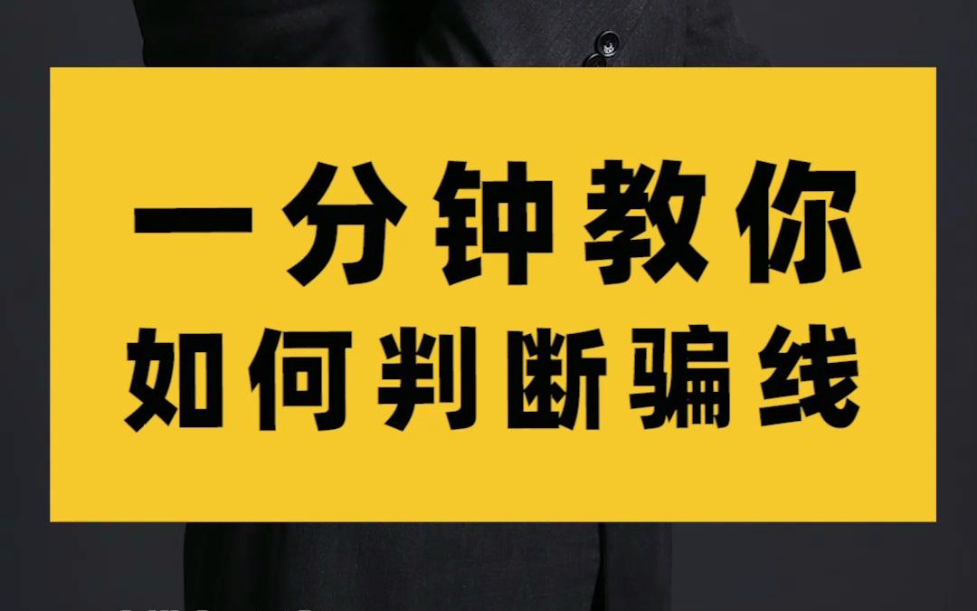 一分钟教你如何判断骗线哔哩哔哩bilibili