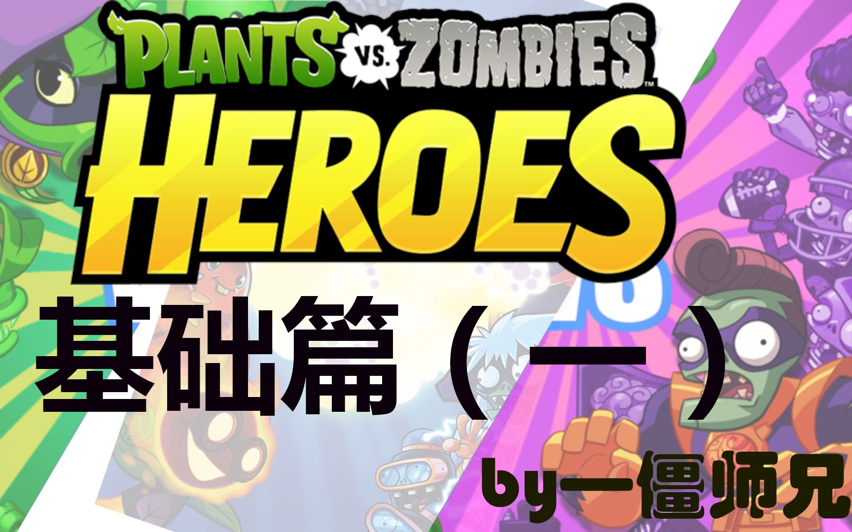 僵师兄植物大战僵尸heroes英雄新手入门基础篇一