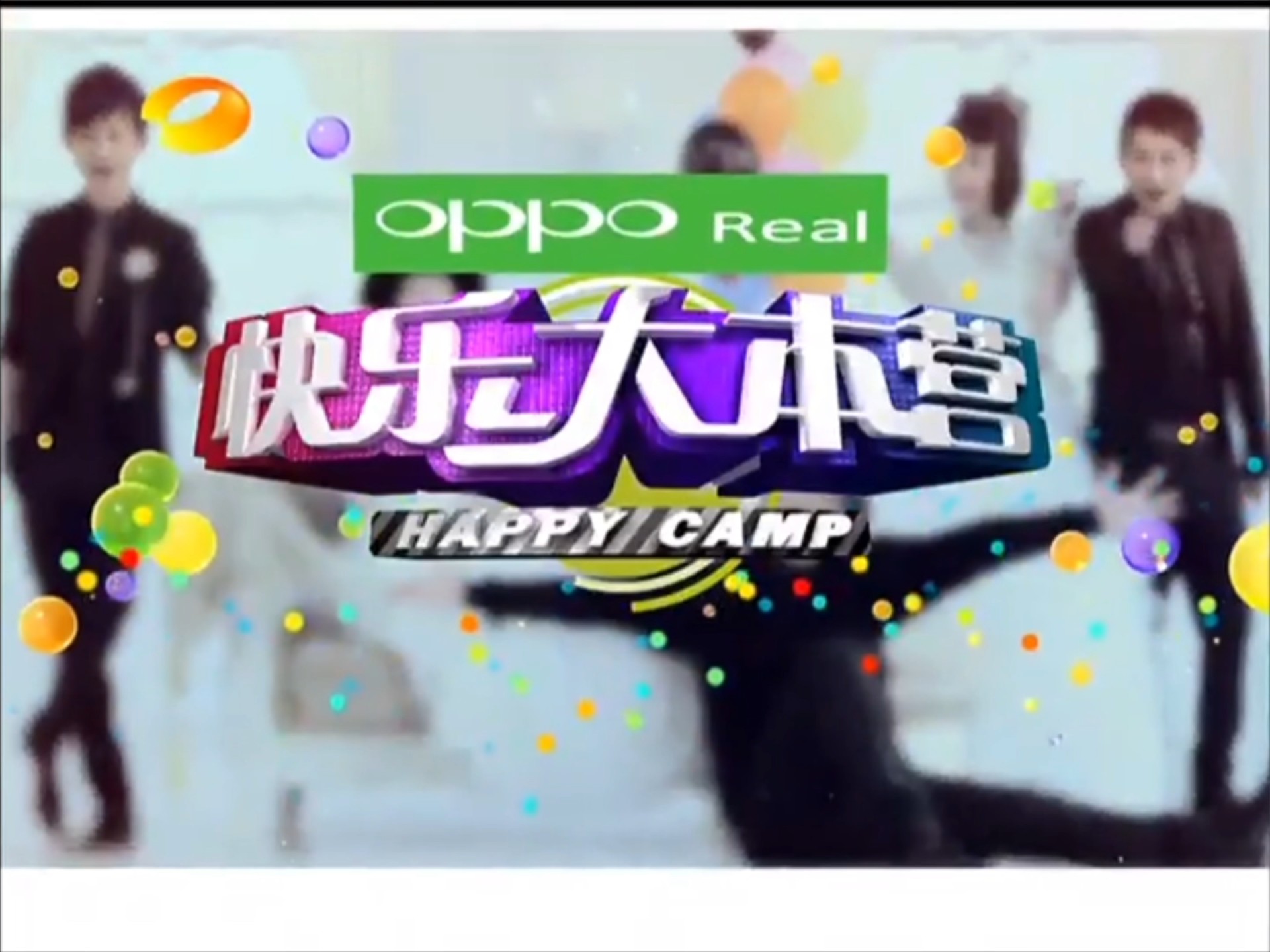 湖南电视台《快乐大本营》《天天向上》片头