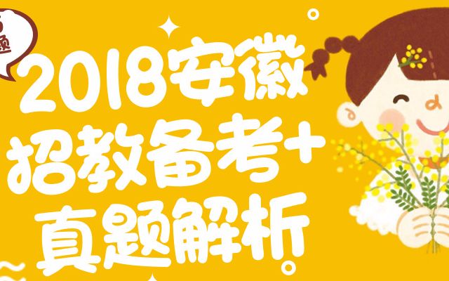 2018安徽教师招聘备考分析+真题解析—安徽省中小学教师招聘考试网哔哩哔哩bilibili