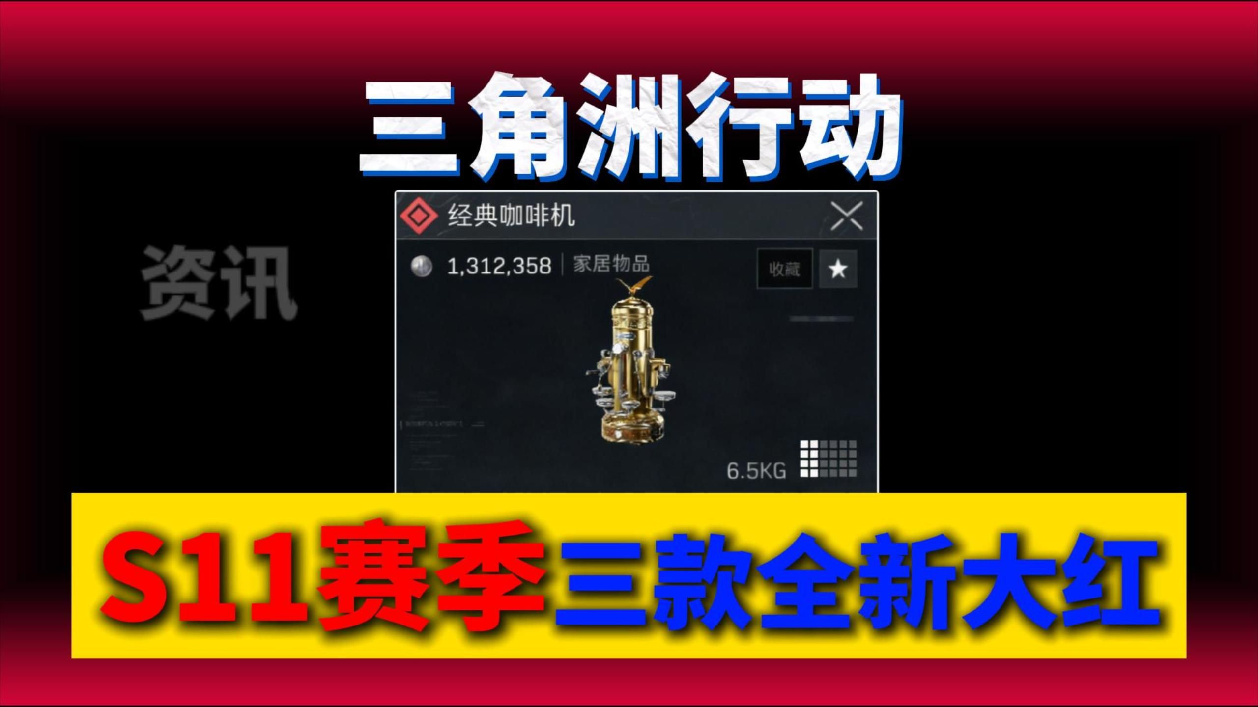 S11赛季三款全新大红！