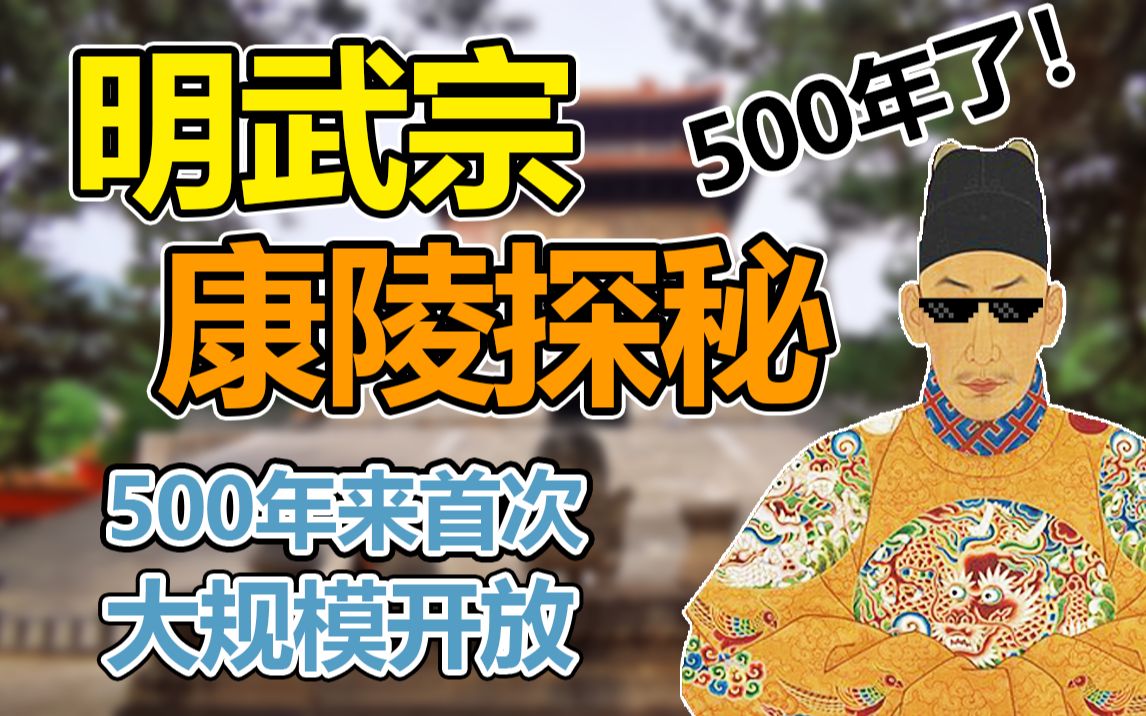 [图]500年来首次面向公众开放！明武宗康陵探秘【丈育访古11：明十三陵-康陵】