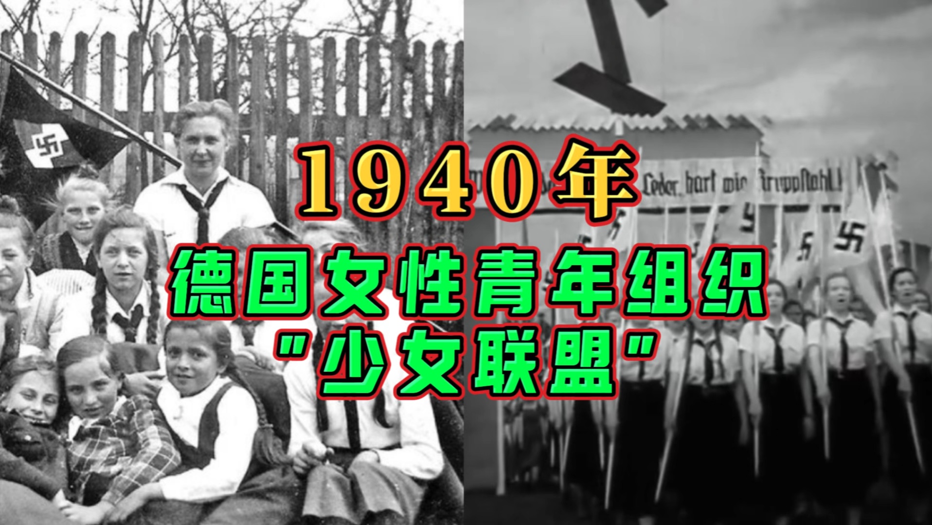 1940年德国女性青年组织"少女联盟"!哔哩哔哩bilibili