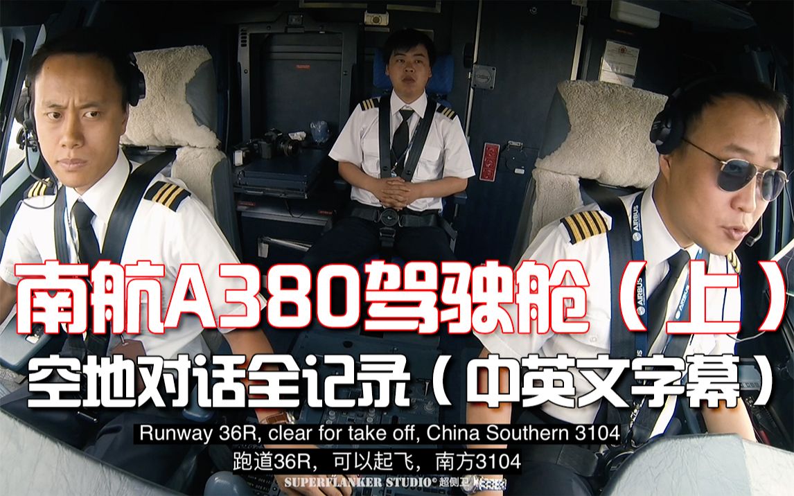 南航A380驾驶舱北京起飞空地对话全记录(中英文字幕)| 超侧卫飞行员之眼第6集哔哩哔哩bilibili