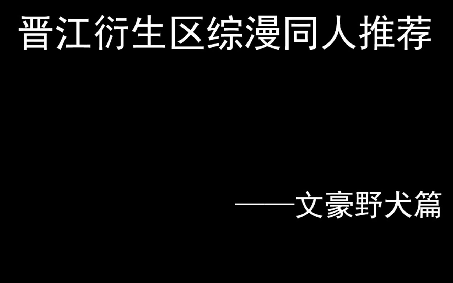 [图]【晋江推文】晋江衍生区综漫同人推荐——文豪野犬篇