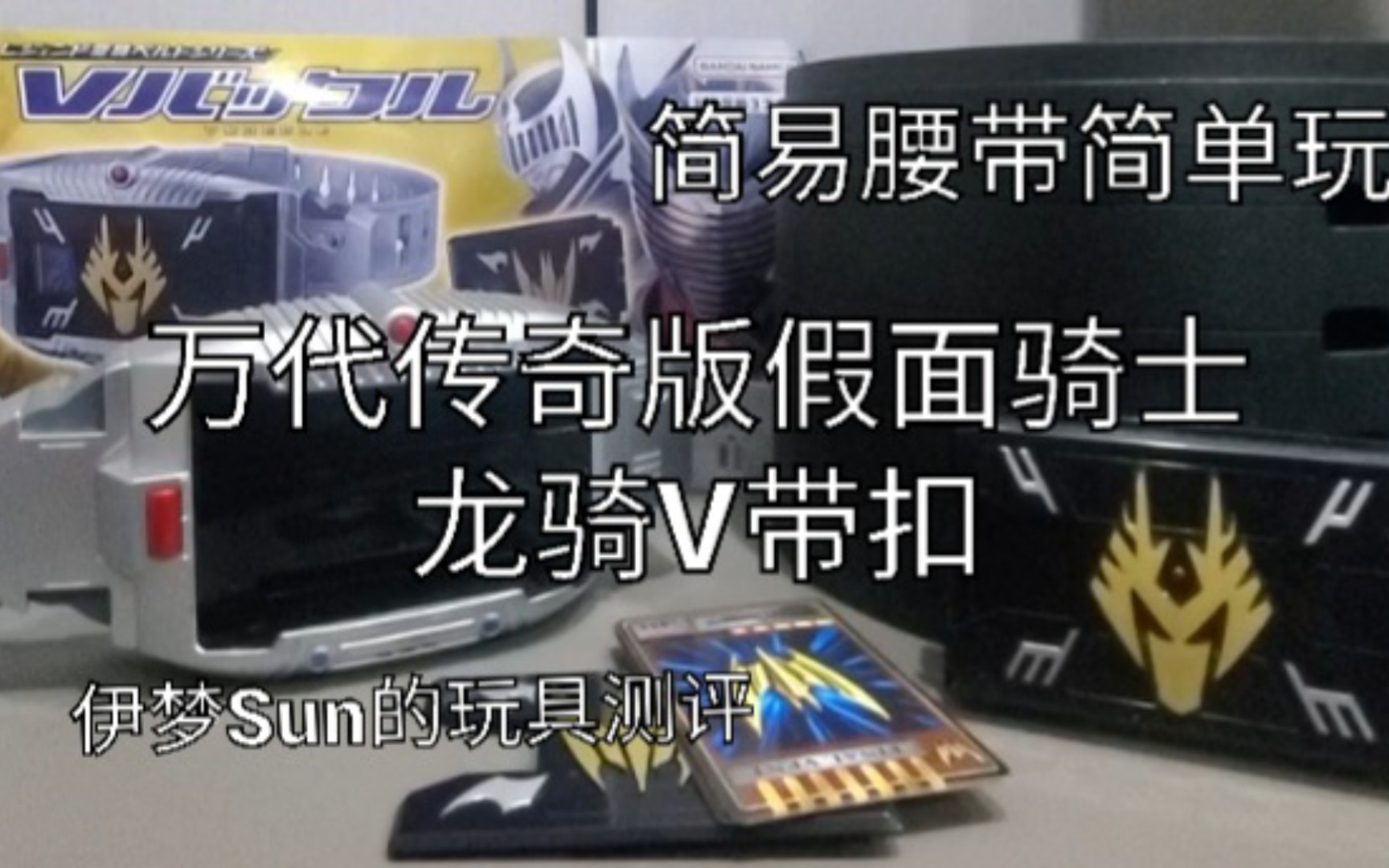【伊梦sun的玩具测评】万代传奇版龙骑腰带v带扣简易版假面骑士腰带