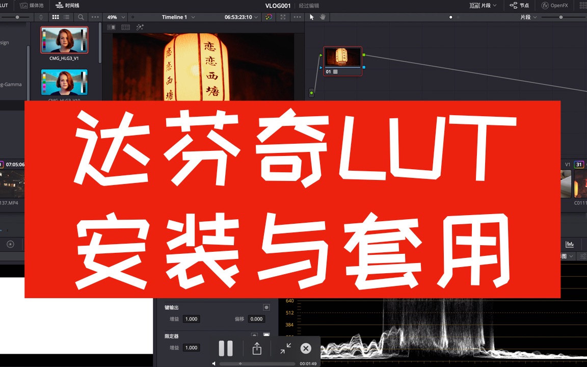 【零基础分享】达芬奇LUT安装与套用哔哩哔哩bilibili