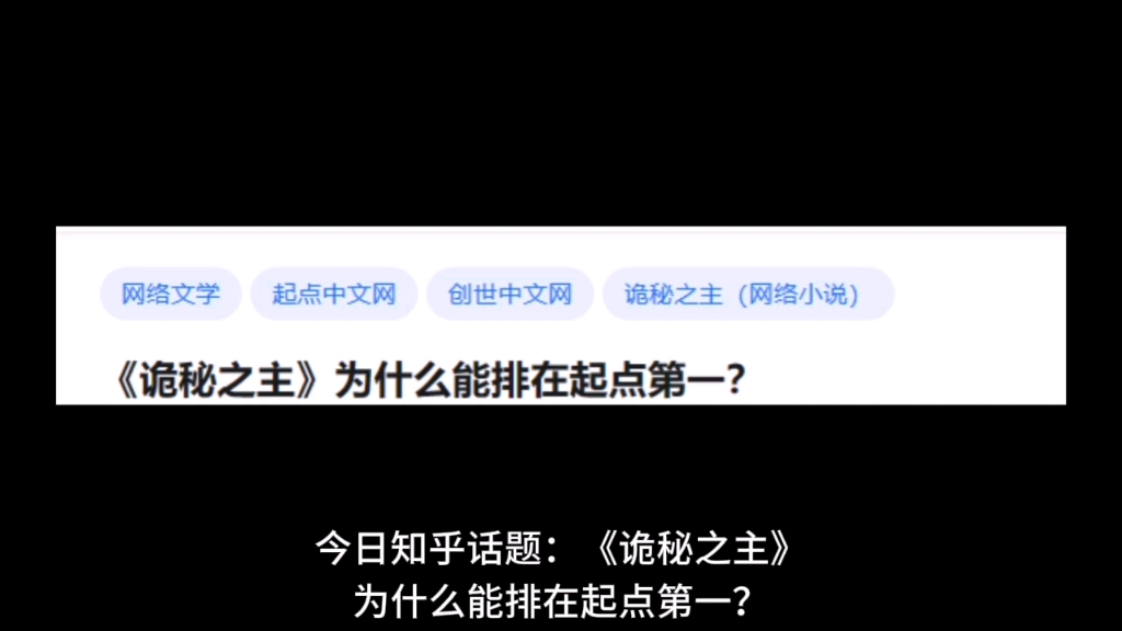 《诡秘之主》为什么能排在起点第一哔哩哔哩bilibili
