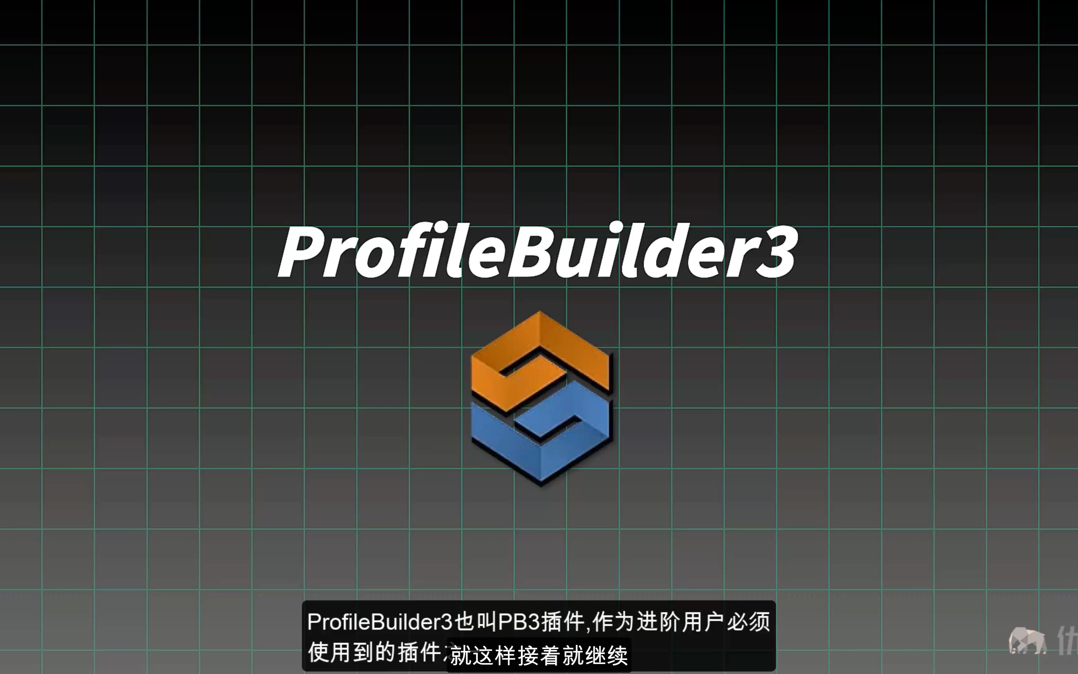 [图]Profile Builder 3-PB3参数化建模