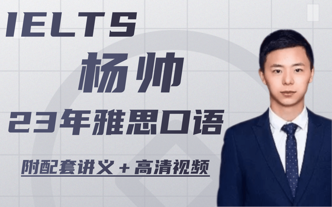 【雅思口语】23年最新杨帅口语封闭班!