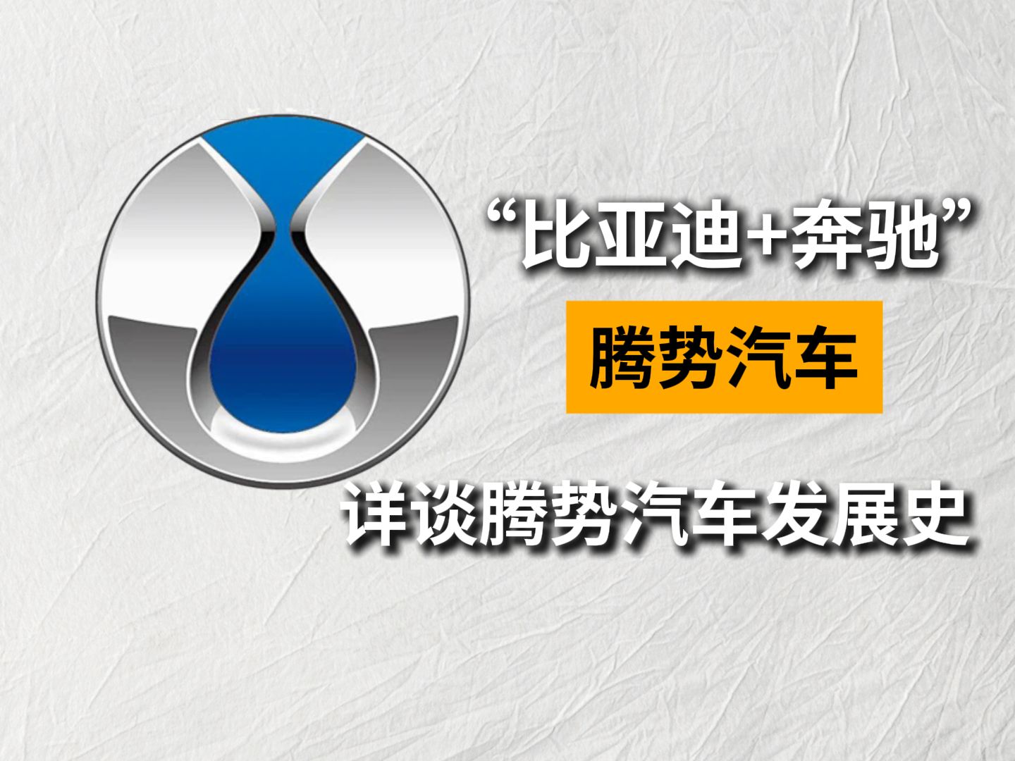 比亚迪和奔驰的爱恨情仇,详谈腾势汽车发展史哔哩哔哩bilibili