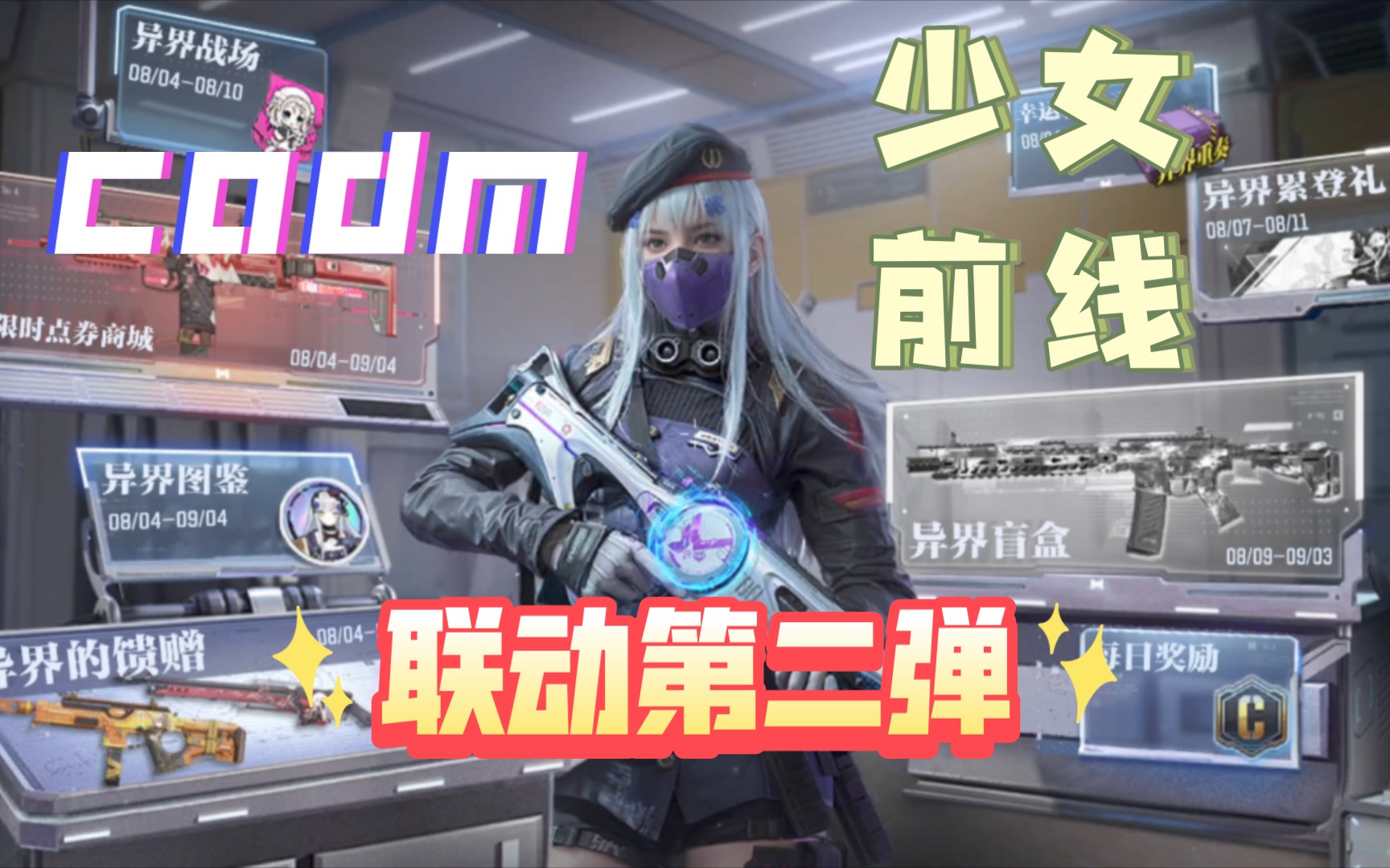 在codm里玩少前---codmx少女前线二次联动【codm使命召唤手游】
