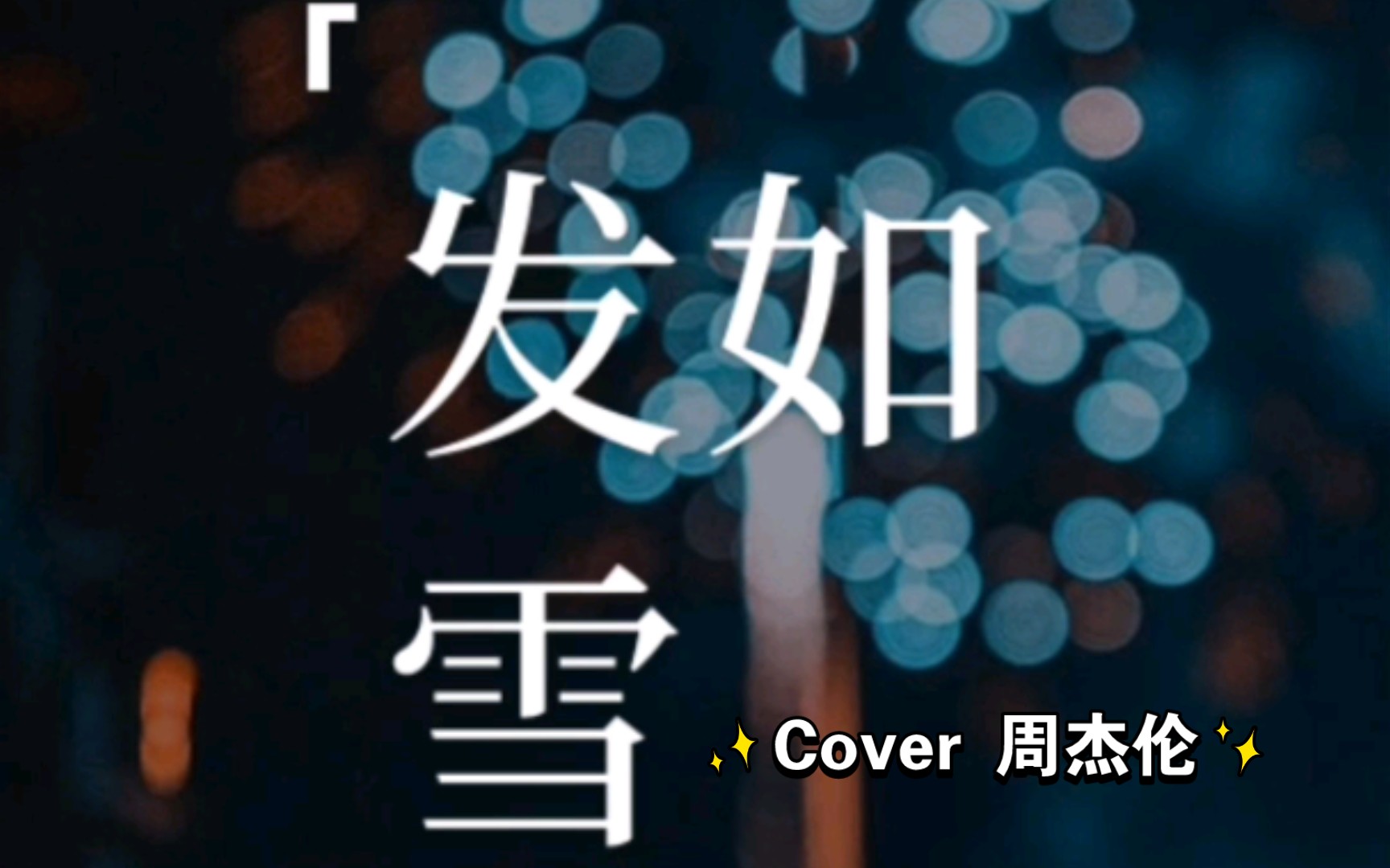 活动作品ifzwt7发如雪cover周杰伦