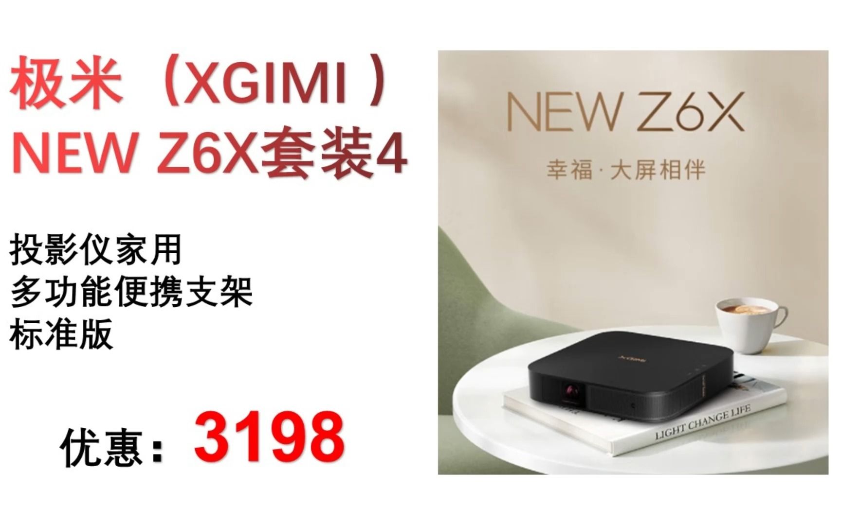 【投影仪】极米(XGIMI )NEW Z6X套装4 投影仪家用+多功能便携支架标准版 TYY043哔哩哔哩bilibili