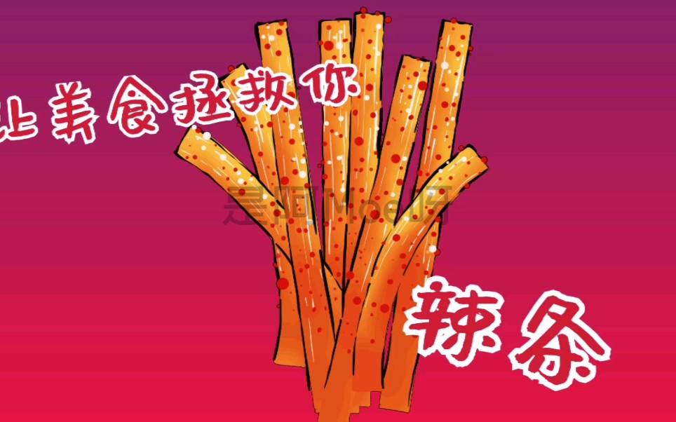 【板绘】美食手绘流程 - 辣条