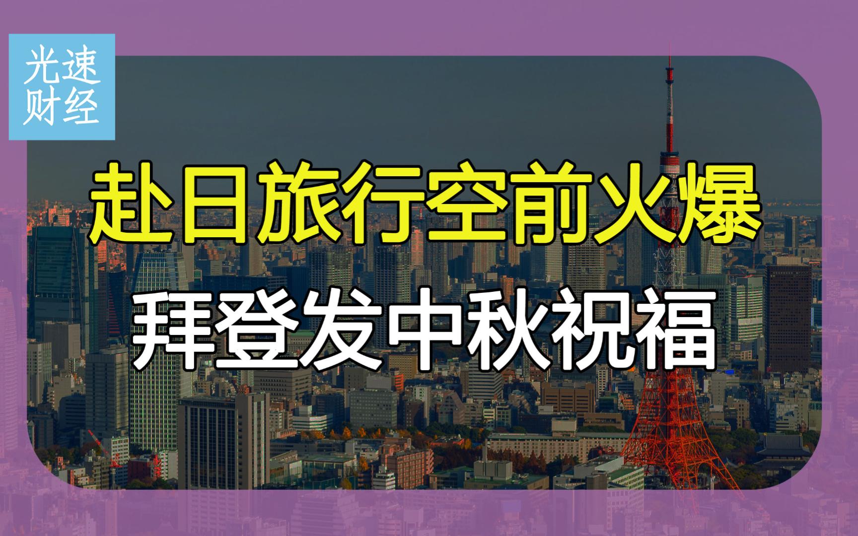 2023年10月1日 | 资讯早班车【赴日旅行空前火爆;广西北海一超市垮塌;拜登发中秋祝福】哔哩哔哩bilibili