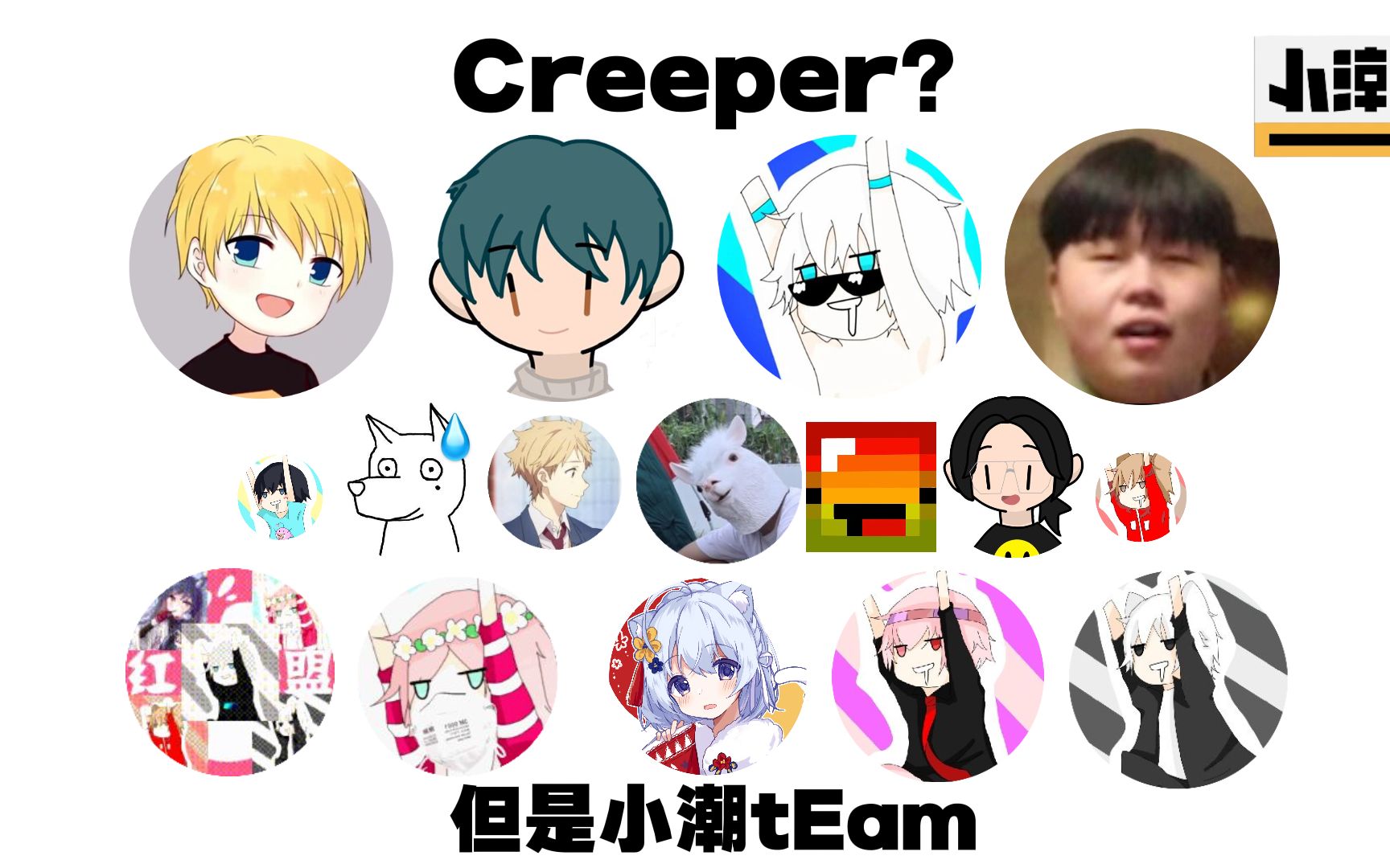 [图]Creeper，但是小潮tEam。【语c】