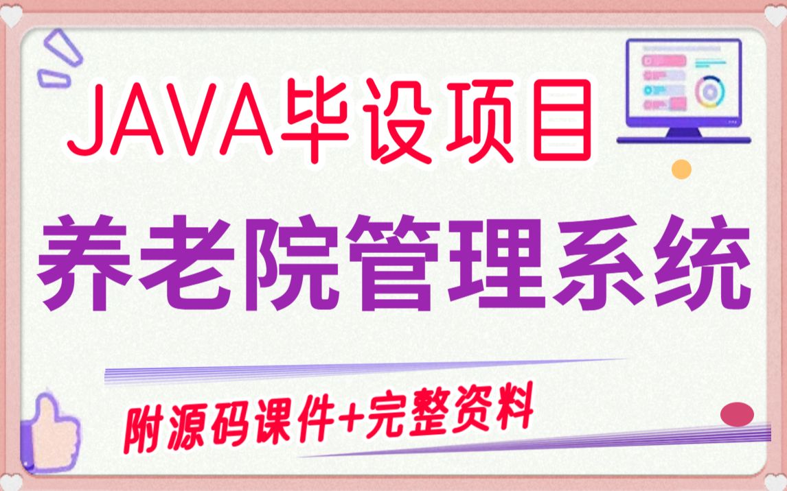 【Java项目】基于Javaweb开发的养老院管理系统(附源码)允许白嫖!Java课程设计项目java毕业设计JAVA开发哔哩哔哩bilibili