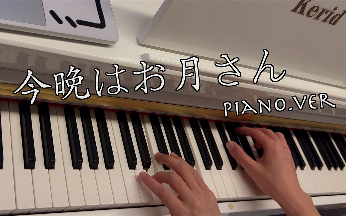 [图]「琴音」今晩はお月さん Piano.Ver