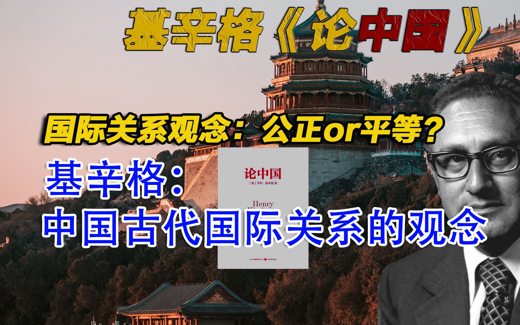 [图]基辛格：中国政府的组织形式反映了一种等级制的世界秩序