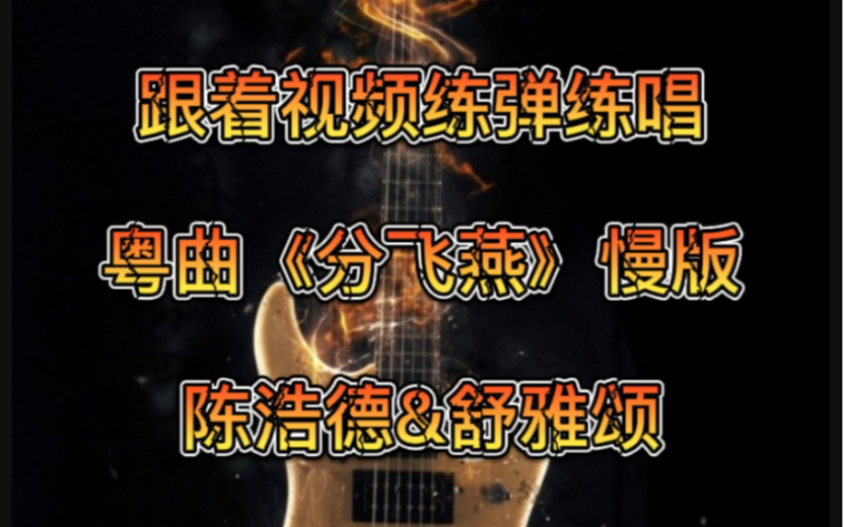 经典粤曲《分飞燕》吉他谱哔哩哔哩bilibili