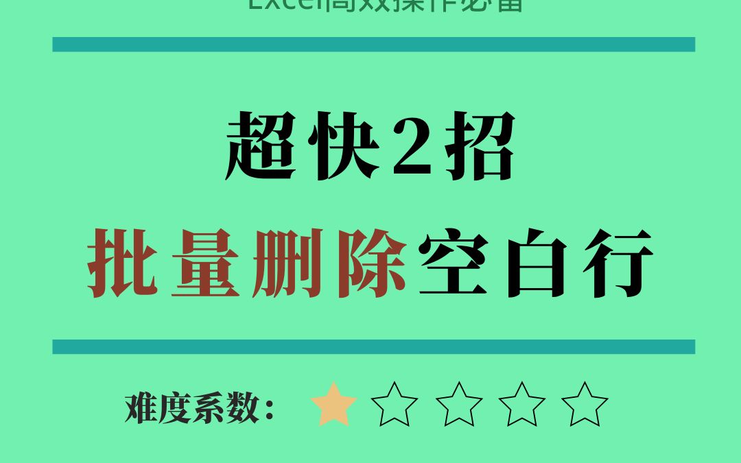 Excel中批量删除空白行,2大神操作别错过!哔哩哔哩bilibili