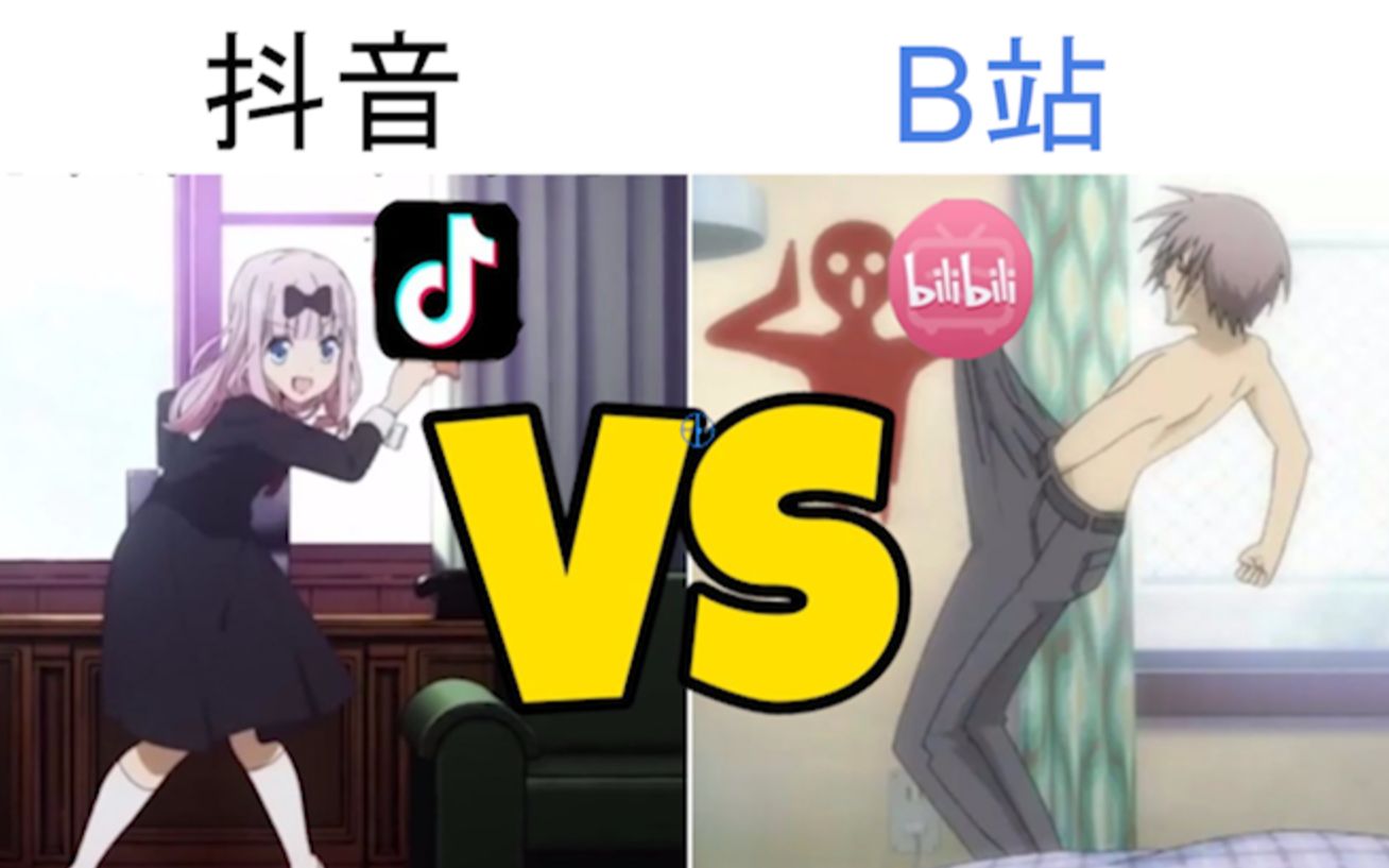 敌方抖音vs我方B站 史上最大的抖B站事件!哔哩哔哩bilibili