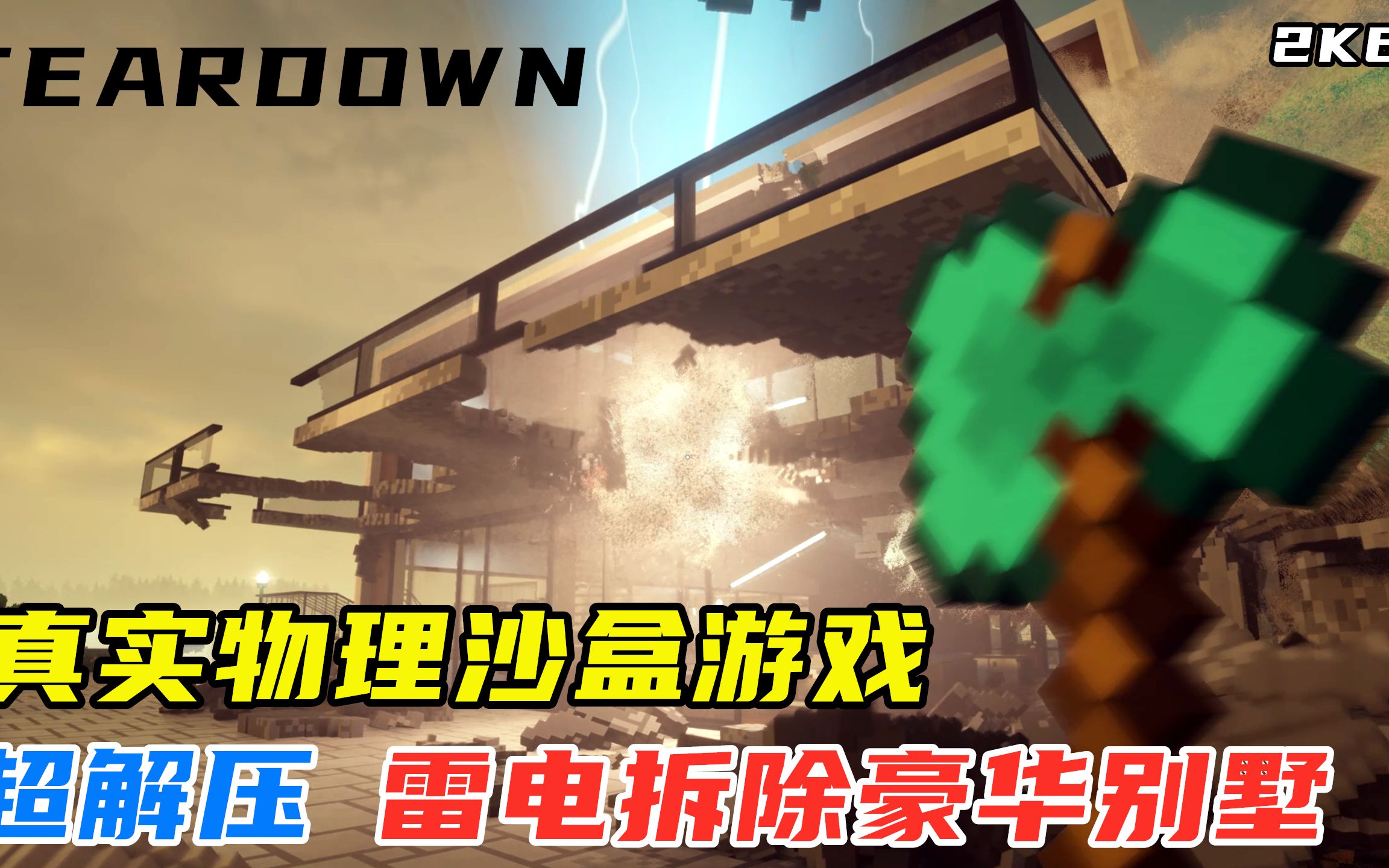 Teardown:超强物理沙盒游戏,使用雷电破坏所有房屋车辆,爽!哔哩哔哩bilibili