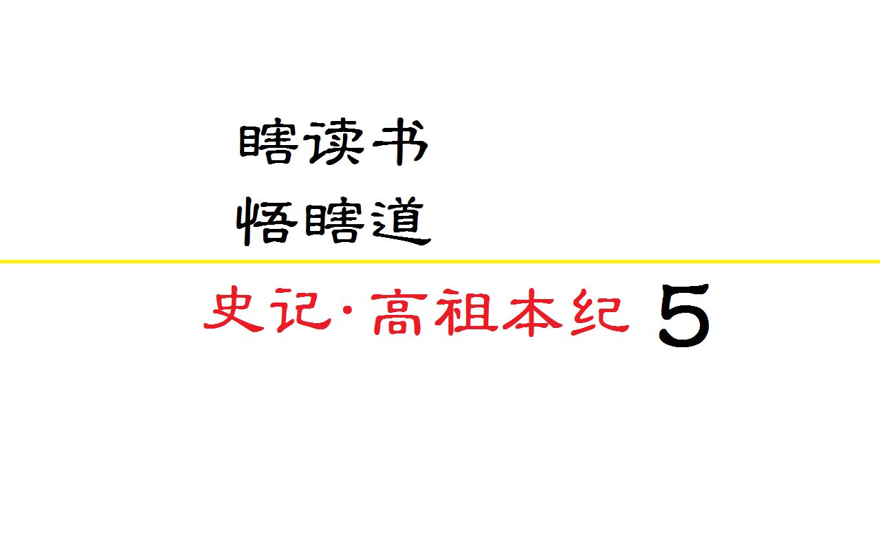 [图]瞎读书之史记高祖本纪5