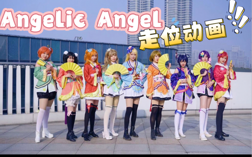 [图]Angelic Angel 走位动画 元宵节快乐！是不是你想学的扇子舞