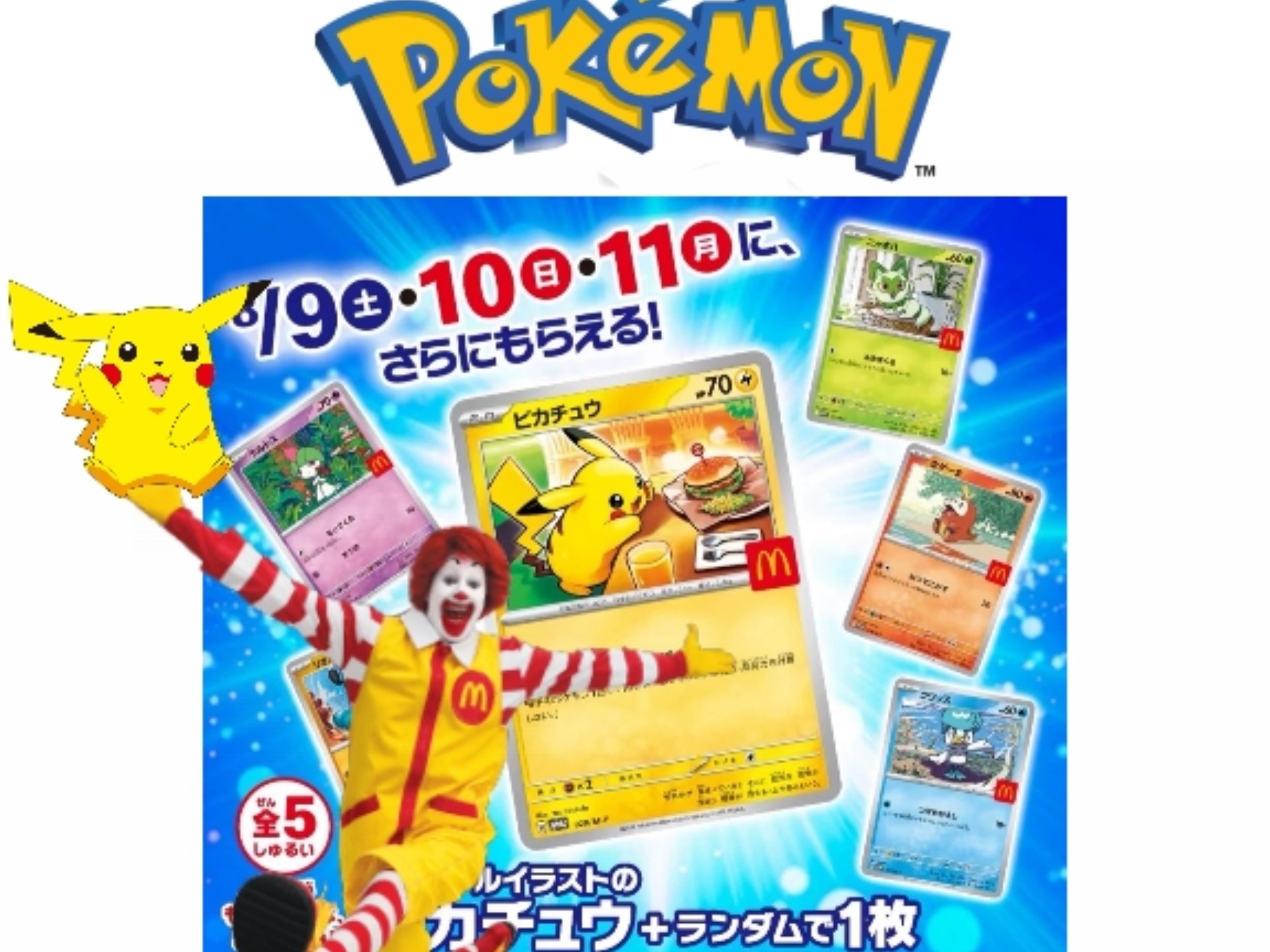 麦当劳又和皮卡丘联名出p卡了,快来看看长啥样,这样的你能忍住不收?