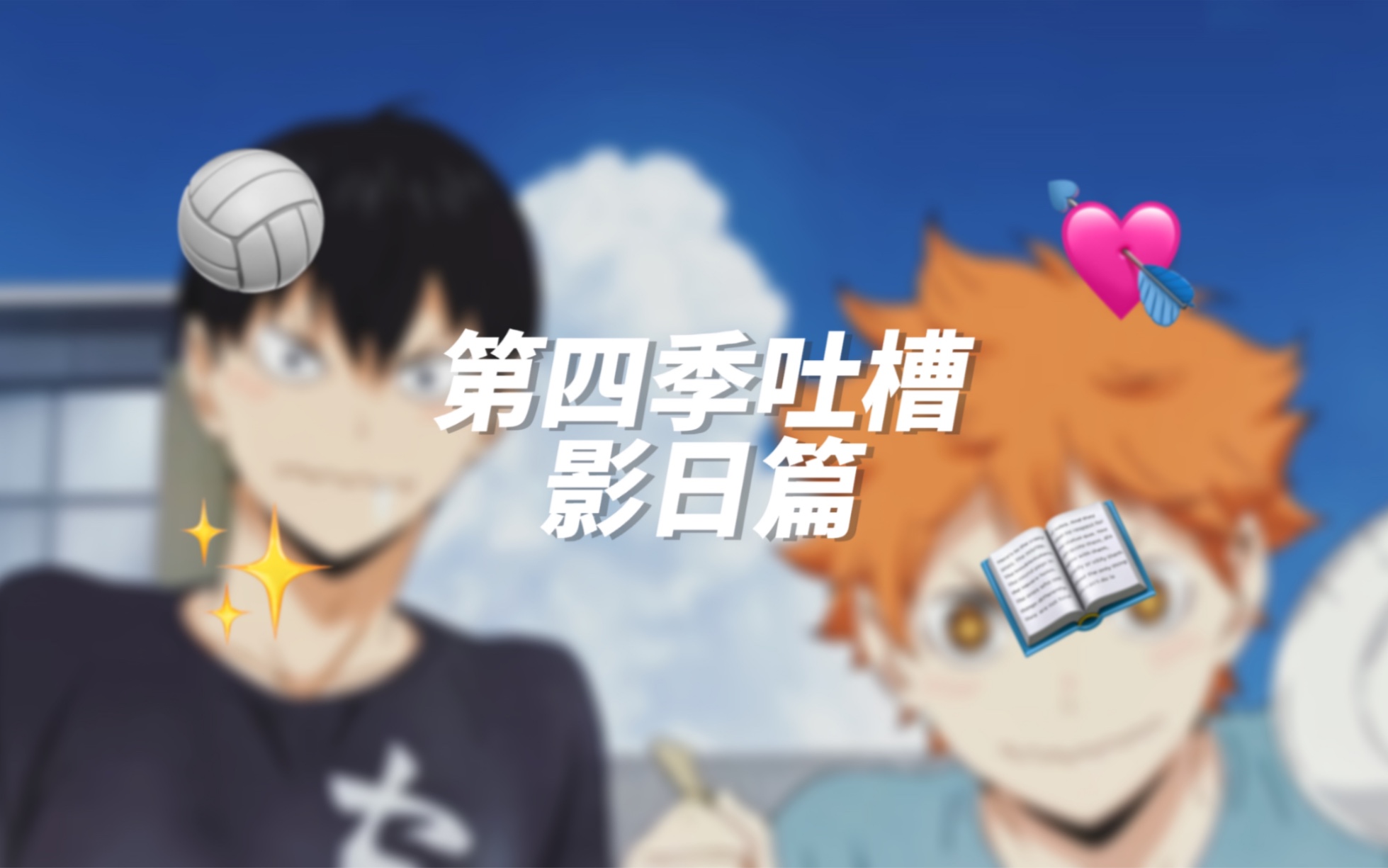【小排球】第四季吐槽｜影日篇