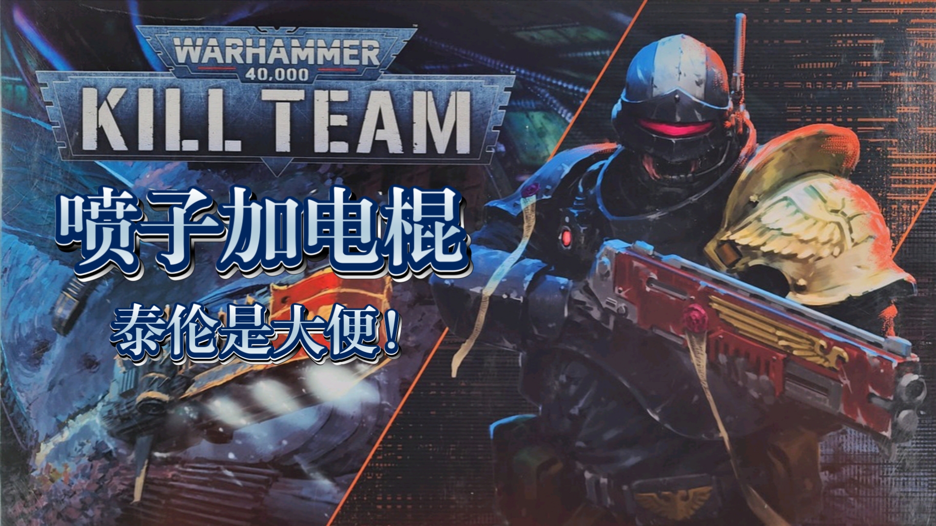 【战锤40k】喷子加电棍,特警判官,动画短剧《什一税》法务部·强征小队!-韦恩科技-韦恩科技-哔哩哔哩视频