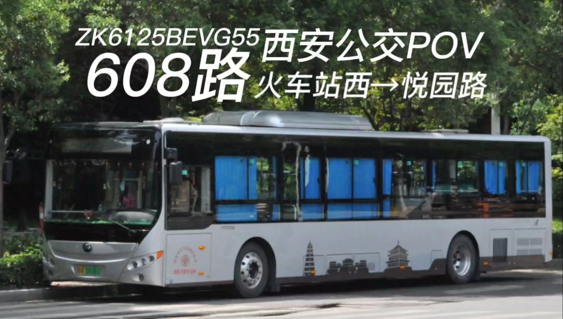 【元旦特辑】宇通客车ⷤ𘍥˜的线路ⷥ˜化的高新西安公交608路POV(火车站西→悦园路)(#西安bus88)哔哩哔哩bilibili