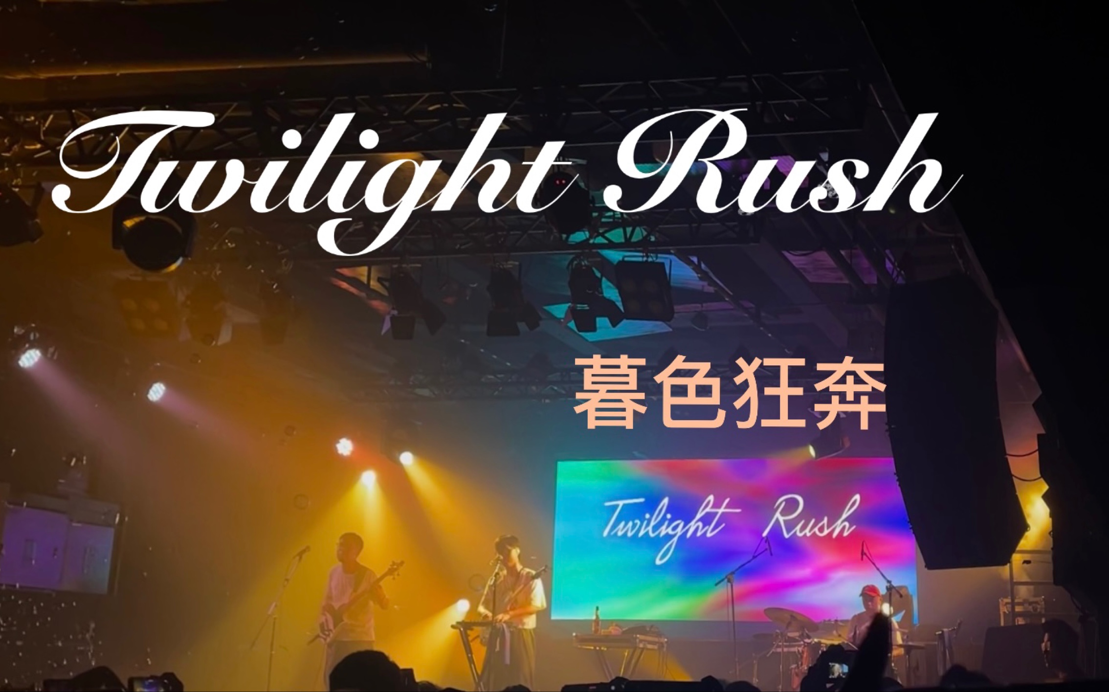 结冰水twilightrush暮色狂奔