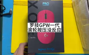 罗技GPW滚轮按压没反应维修教程#西宁罗技鼠标专修 #寄修服务#罗技gpw #游戏外设 #专业的事交给专业的人