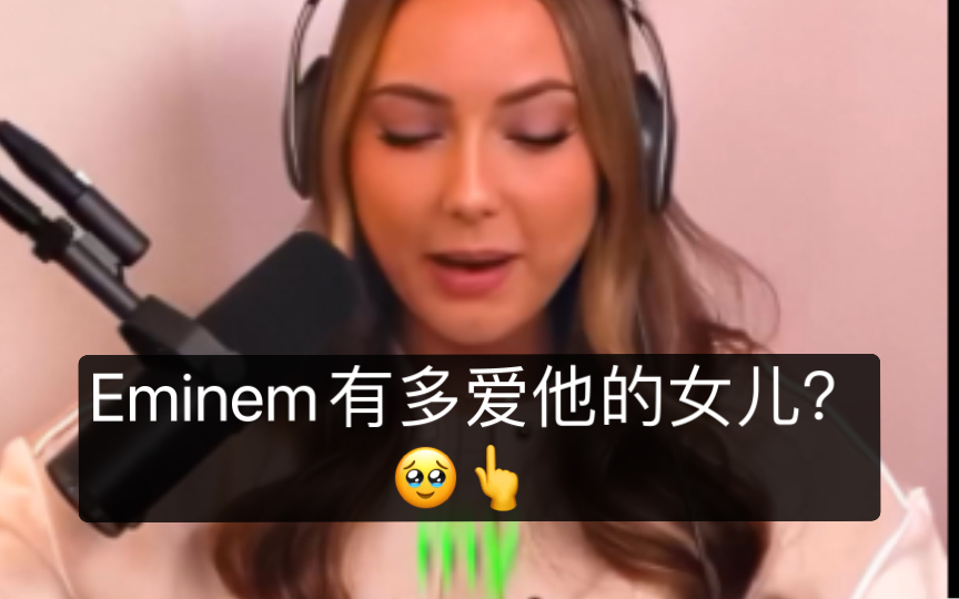 Eminem有多爱他的女儿?𐟥𙰟‘†哔哩哔哩bilibili