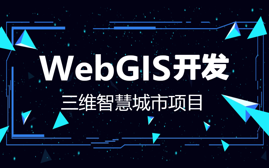 [图]【WebGIS金牌教程】三维智慧城市项目完整版开发讲解 | 金牌讲师全套教学