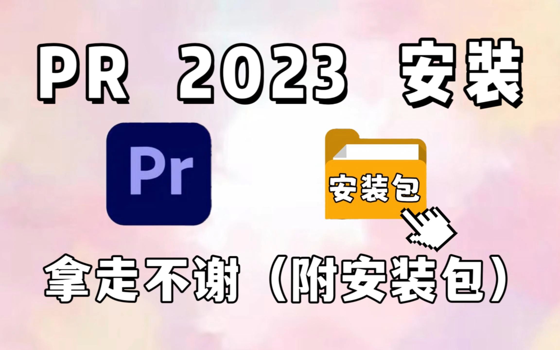 【pr安装包教程】2023十一月最新版!保姆级教学一步到位!