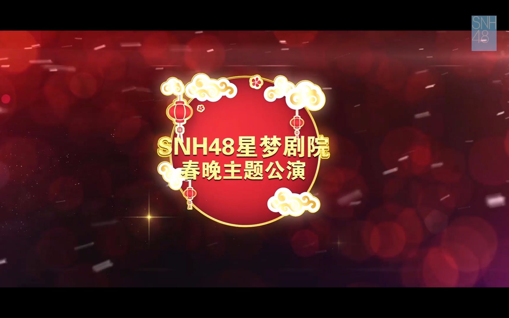 【SNH48】狗年春晚主题公演第一场(TOP32+TOP48)哔哩哔哩bilibili