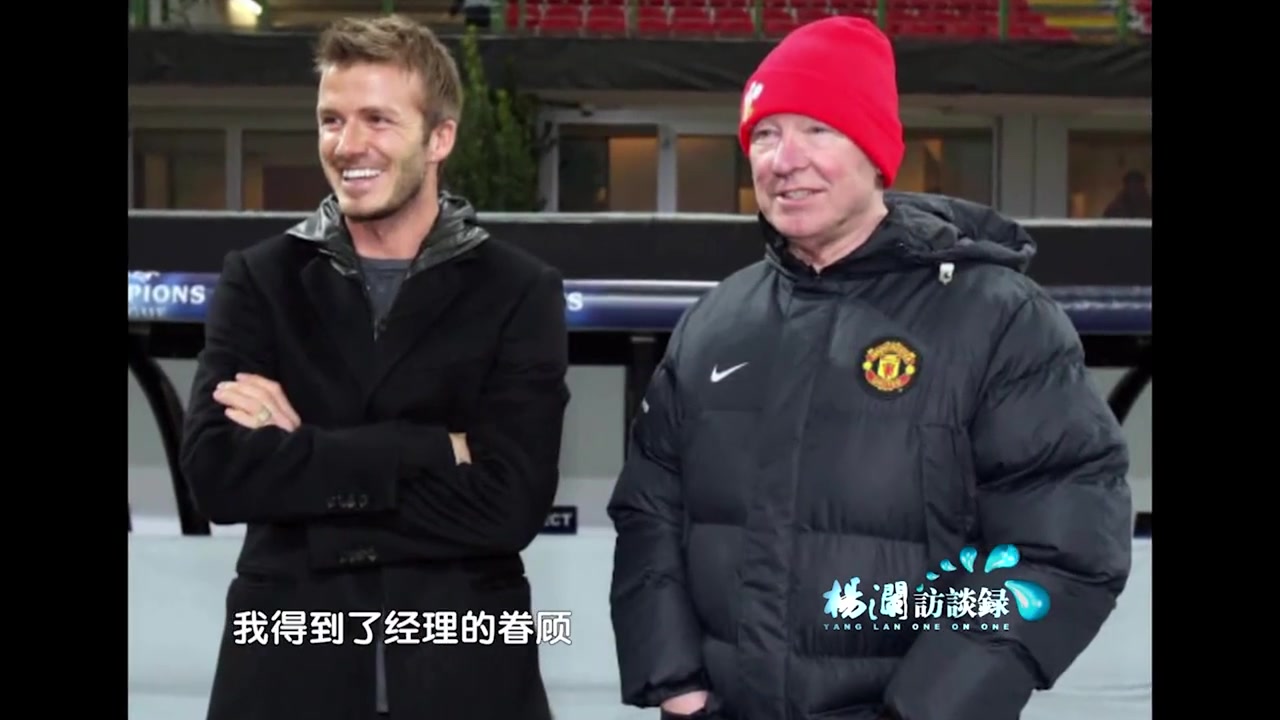 杨澜访谈录自我控制是最难的贝克汉姆这句话道出人生大道理