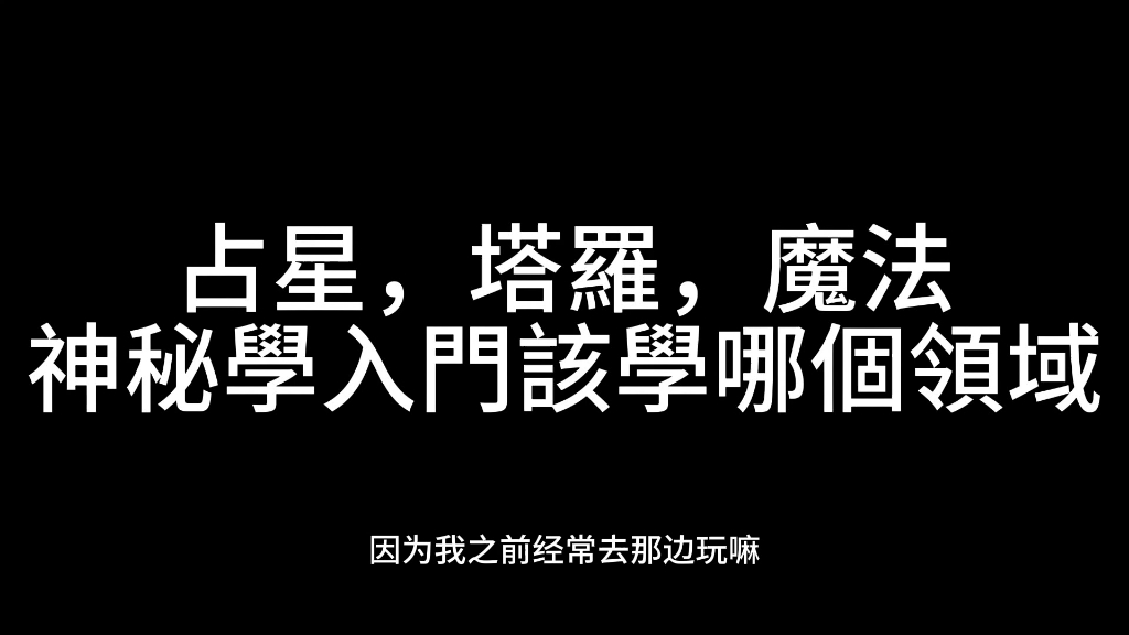 [图]占星，塔罗，魔法，神秘学该选哪个领域来入门呢