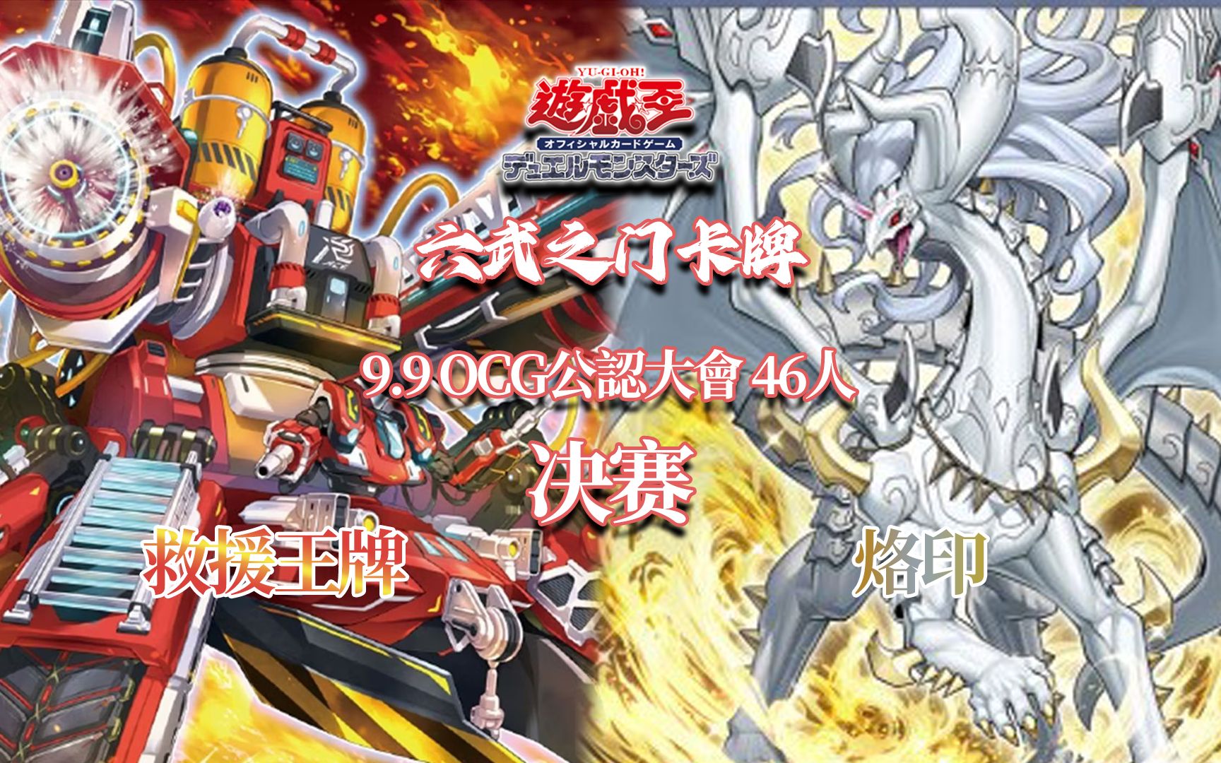 【游戏王OCG】南昌六武之门卡牌2023.9.9公认大会 决赛 救援王牌VS烙印