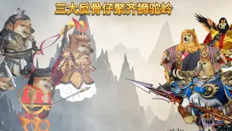 三大反骨仔聚齐狮驼岭