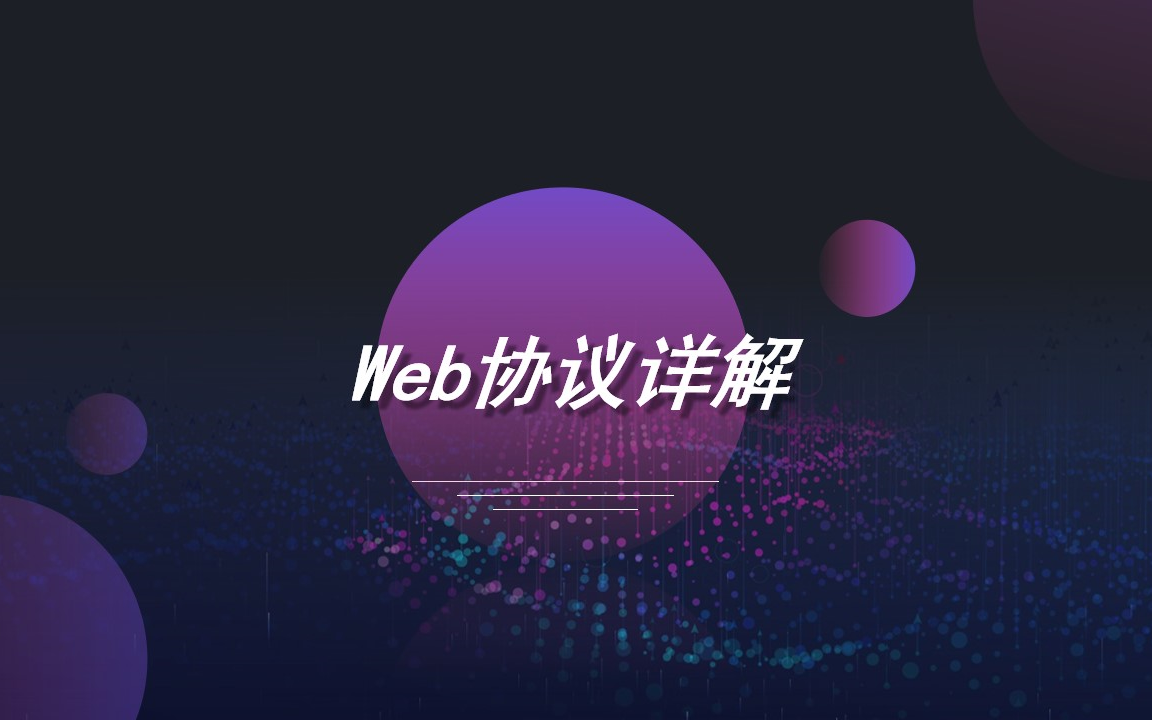 WEB协议详解哔哩哔哩bilibili