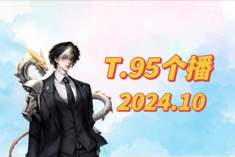 【听潮阁T.95个播】2024.10.16 21点《青花》《幻想曲》《欲》《想起了你》(不完整)《惯性依赖》《你想要的》《小小》(不完整)《都市沙漠》[聊聊...