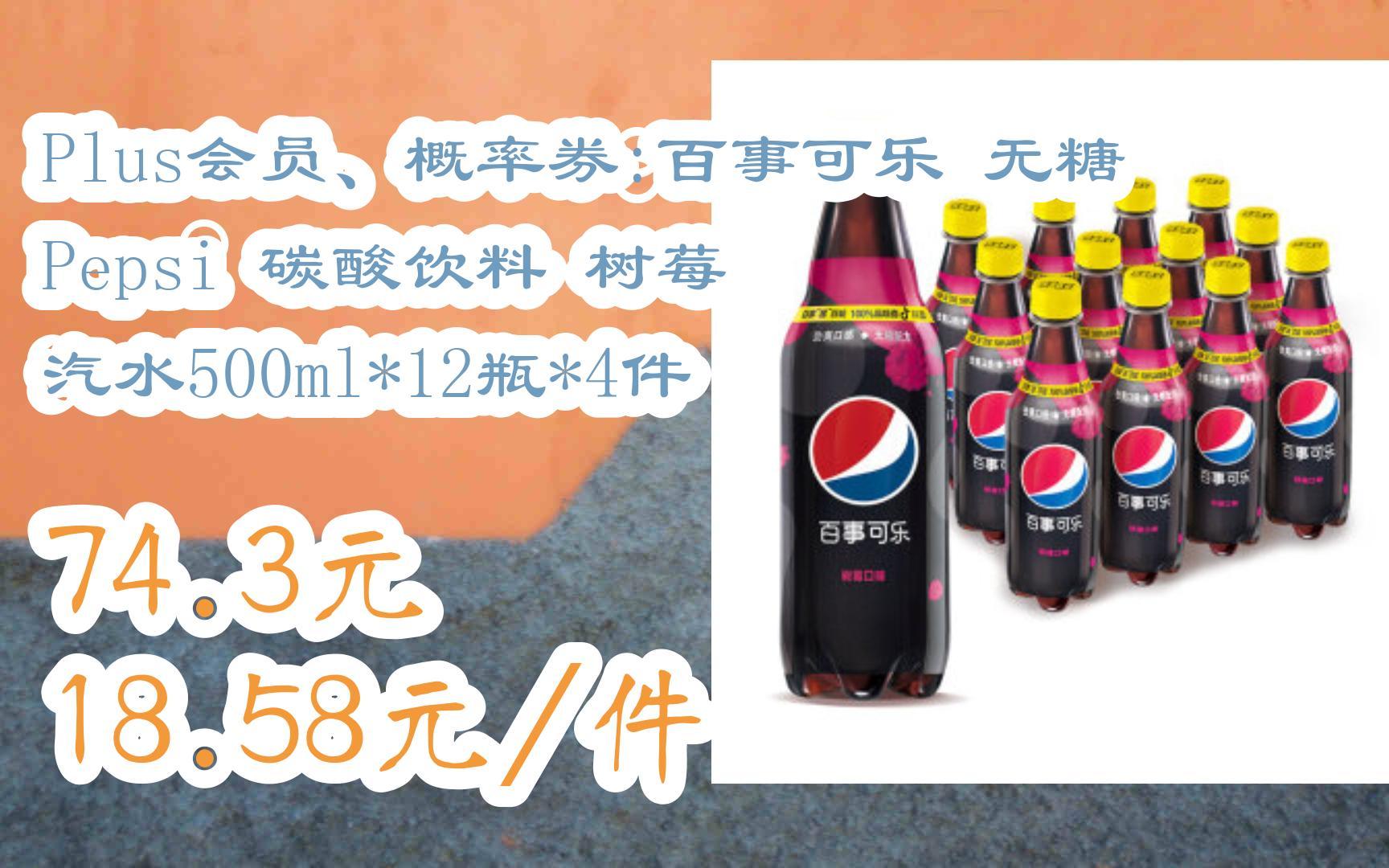 [羊毛大队]plus会员,概率券:百事可乐 无糖 pepsi 碳酸饮料 树莓 汽水